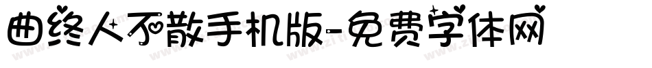 曲终人不散手机版字体转换
