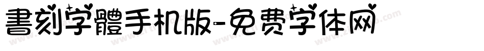 書刻字體手机版字体转换