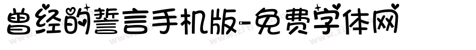 曾经的誓言手机版字体转换