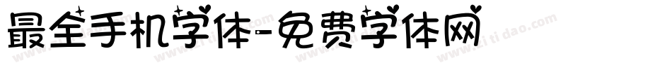 最全手机字体字体转换