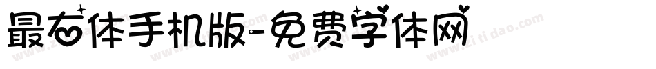 最右体手机版字体转换