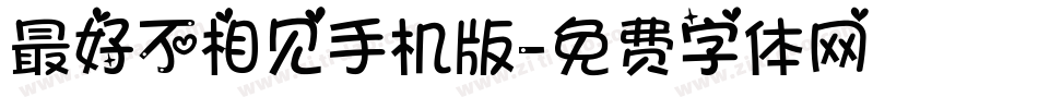 最好不相见手机版字体转换