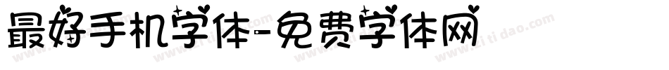 最好手机字体字体转换