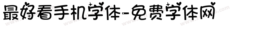 最好看手机字体字体转换