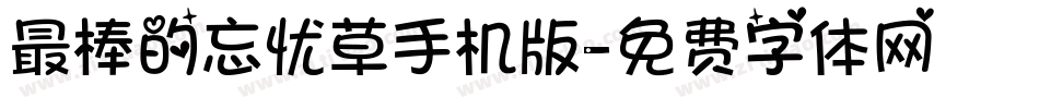 最棒的忘忧草手机版字体转换