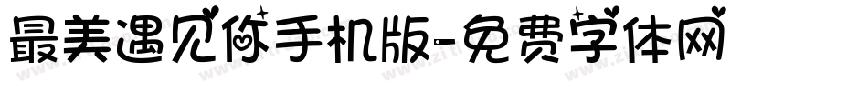 最美遇见你手机版字体转换