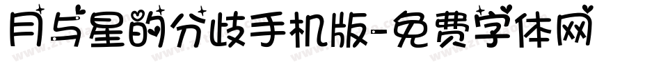 月与星的分歧手机版字体转换