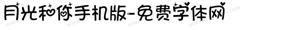 月光和你手机版字体转换