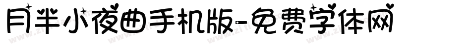 月半小夜曲手机版字体转换