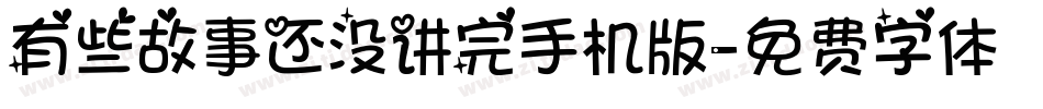 有些故事还没讲完手机版字体转换
