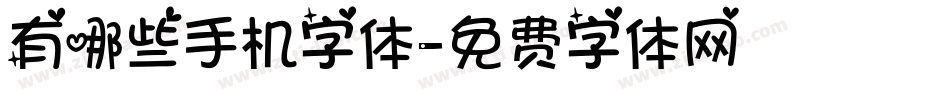 有哪些手机字体字体转换