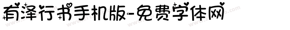 有泽行书手机版字体转换