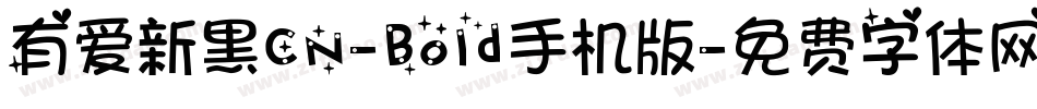 有爱新黑CN-Bold手机版字体转换