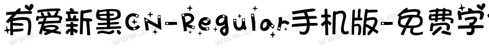 有爱新黑CN-Regular手机版字体转换