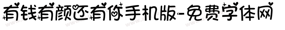 有钱有颜还有你手机版字体转换