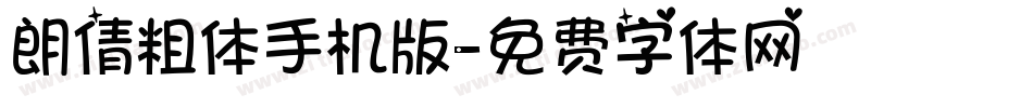 朗倩粗体手机版字体转换