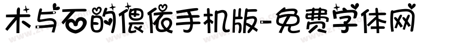 木与石的偎依手机版字体转换