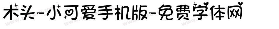 木头-小可爱手机版字体转换