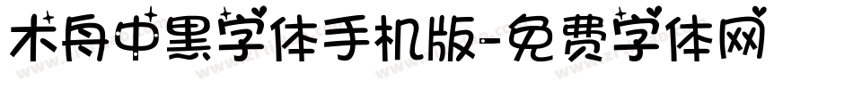 木舟中黑字体手机版字体转换