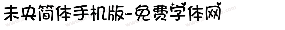 未央简体手机版字体转换
