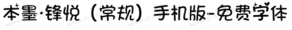 本墨·锋悦（常规）手机版字体转换