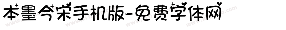 本墨今宋手机版字体转换