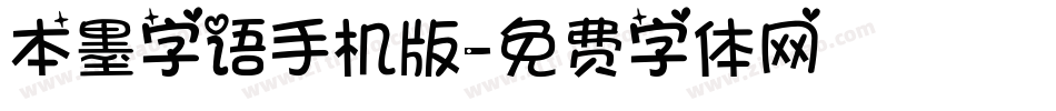 本墨字语手机版字体转换