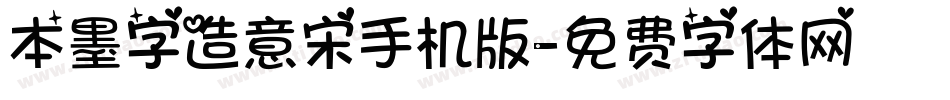 本墨字造意宋手机版字体转换