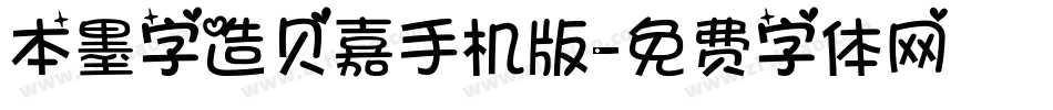 本墨字造贝嘉手机版字体转换