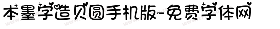 本墨字造贝圆手机版字体转换
