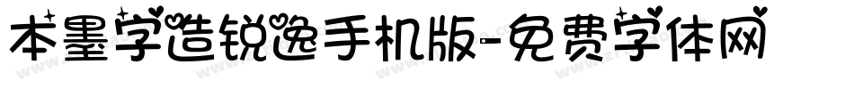本墨字造锐逸手机版字体转换