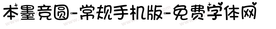 本墨竞圆-常规手机版字体转换