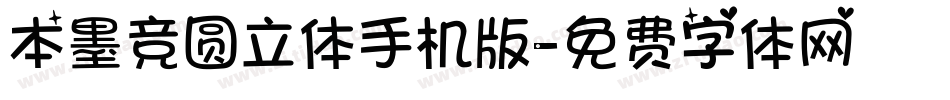 本墨竞圆立体手机版字体转换