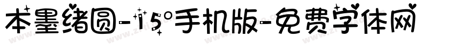 本墨绪圆-15°手机版字体转换