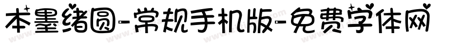 本墨绪圆-常规手机版字体转换