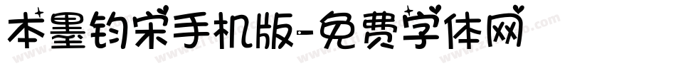 本墨钧宋手机版字体转换