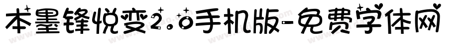 本墨锋悦变2.0手机版字体转换