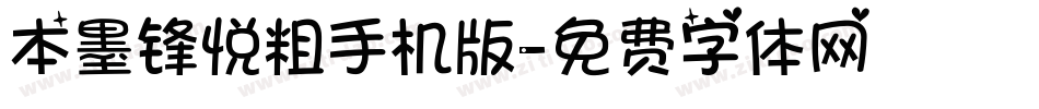 本墨锋悦粗手机版字体转换