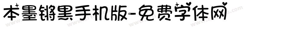 本墨锵黑手机版字体转换