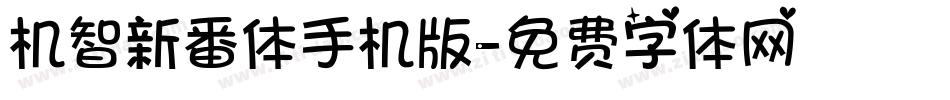 机智新番体手机版字体转换