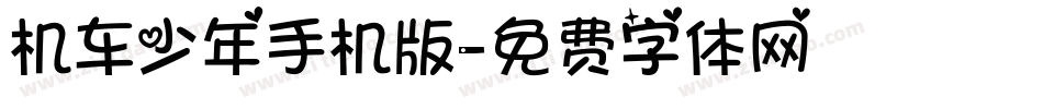 机车少年手机版字体转换
