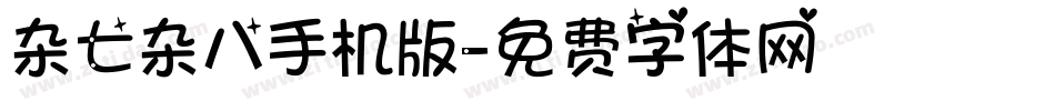 杂七杂八手机版字体转换