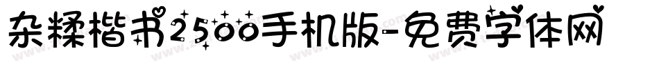 杂糅楷书2500手机版字体转换