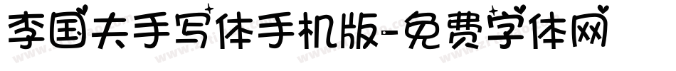 李国夫手写体手机版字体转换