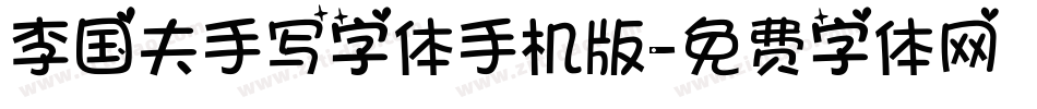 李国夫手写字体手机版字体转换