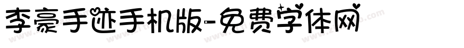 李豪手迹手机版字体转换