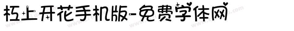 杠上开花手机版字体转换