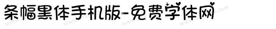 条幅黑体手机版字体转换