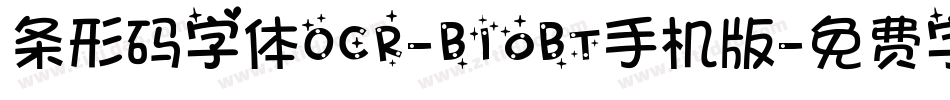 条形码字体OCR-B10BT手机版字体转换