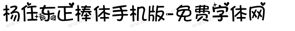 杨任东正棒体手机版字体转换